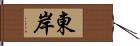 東岸 Hand Scroll