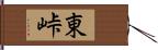 東峠 Hand Scroll