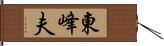 東峰夫 Hand Scroll