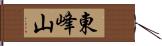 東峰山 Hand Scroll