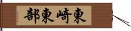 東崎東部 Hand Scroll