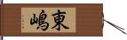 東嶋 Hand Scroll