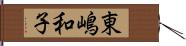 東嶋和子 Hand Scroll