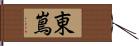 東嶌 Hand Scroll