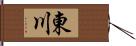 東川 Hand Scroll