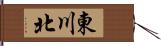 東川北 Hand Scroll