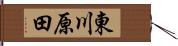 東川原田 Hand Scroll