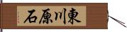 東川原石 Hand Scroll