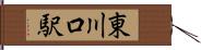 東川口駅 Hand Scroll