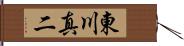 東川真二 Hand Scroll