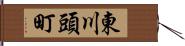 東川頭町 Hand Scroll