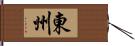 東州 Hand Scroll