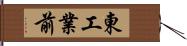 東工業前 Hand Scroll