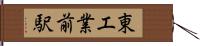 東工業前駅 Hand Scroll