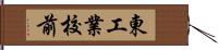 東工業校前 Hand Scroll