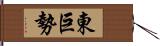 東巨勢 Hand Scroll