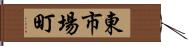 東市場町 Hand Scroll