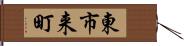 東市来町 Hand Scroll