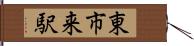 東市来駅 Hand Scroll