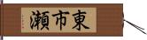 東市瀬 Hand Scroll