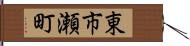 東市瀬町 Hand Scroll