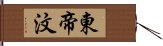 東帝汶 Hand Scroll