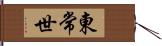 東常世 Hand Scroll