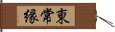 東常縁 Hand Scroll