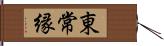 東常縁 Hand Scroll