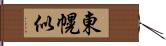 東幌似 Hand Scroll
