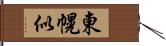 東幌似 Hand Scroll