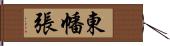 東幡張 Hand Scroll