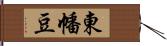 東幡豆 Hand Scroll