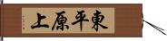 東平原上 Hand Scroll