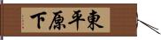 東平原下 Hand Scroll