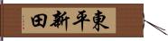 東平新田 Hand Scroll