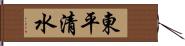 東平清水 Hand Scroll