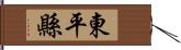 東平縣 Hand Scroll