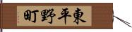 東平野町 Hand Scroll