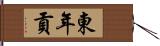 東年貢 Hand Scroll