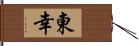 東幸 Hand Scroll