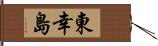 東幸島 Hand Scroll