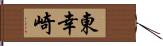 東幸崎 Hand Scroll