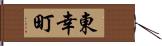 東幸町 Hand Scroll