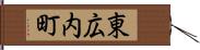 東広内町 Hand Scroll