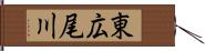 東広尾川 Hand Scroll