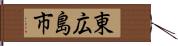 東広島市 Hand Scroll