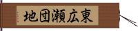 東広瀬団地 Hand Scroll