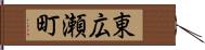 東広瀬町 Hand Scroll
