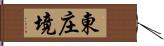 東庄境 Hand Scroll